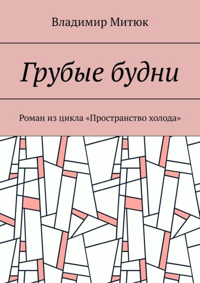 Книга Грубые будни. Роман из цикла «Пространство холода» (Владимир Митюк)